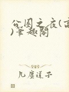 公园之夜(高干)笔趣阁