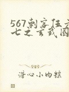 567刺客伍六七之玄武国篇
