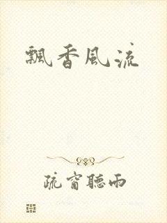 飘香风流