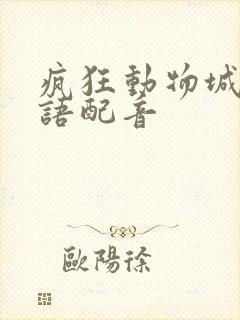 疯狂动物城 国语配音封面