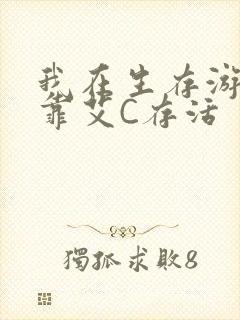 我在生存游戏里靠艾C存活