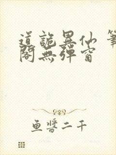 道诡异仙 笔趣阁无弹窗