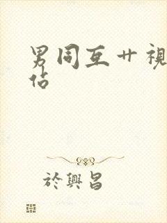 男同互艹视频网站