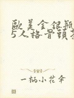 欧美金银瓶1-5人格骨头茶封面