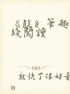 《朕》笔趣阁在线阅读