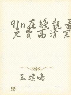91n在线观看免费高清完整版