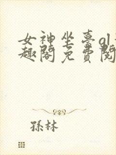 女神坐台gl笔趣阁免费阅读