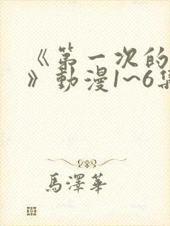 《第一次的人妻》动漫1~6集