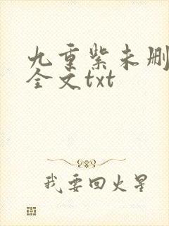 九重紫未删减版全文txt