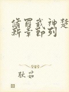 修罗武神楚枫最新章节列