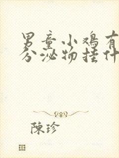 男童小鸡有黄色分泌物挂什么科