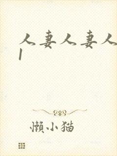 人妻人妻人妻91