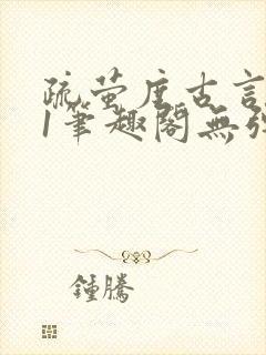 疏萤度古言1v1笔趣阁无弹窗封面