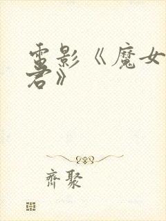 电影《魔女3暴君》封面