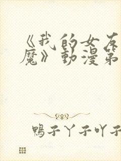 《我的女友是魅魔》动漫第一集