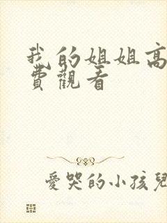 我的姐姐高清免费观看