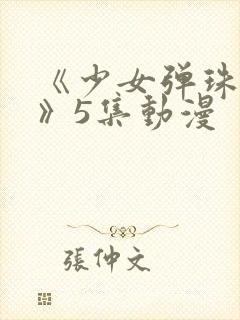 《少女弹珠汽水》5集动漫