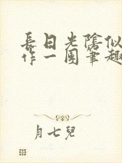 长日光阴似箭乱作一团笔趣阁