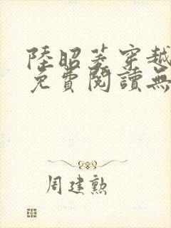 陆昭菱穿越小说免费阅读无弹窗