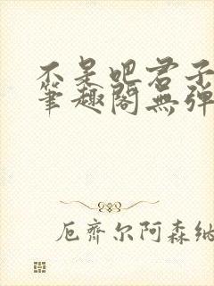 不是吧君子也防笔趣阁无弹窗封面