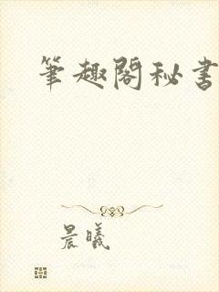 笔趣阁秘书总裁