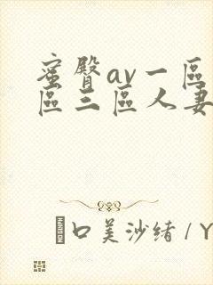 蜜臀av一区二区三区人妻少妇封面