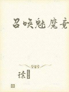 召唤魅魔竟是妈