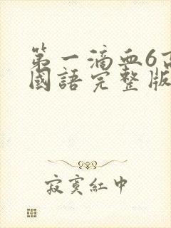 第一滴血6高清国语完整版