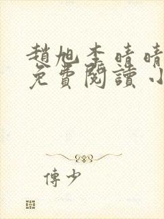 赵旭李晴晴小说免费阅读 小说1678集封面