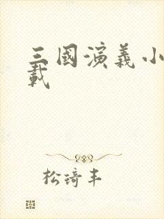 三国演义小说下载