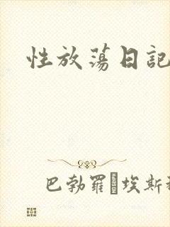 性放荡日记高h