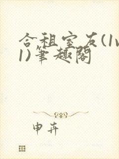 合租室友(1v1)笔趣阁