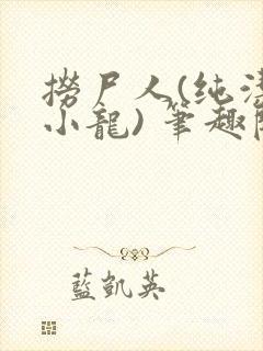 捞尸人(纯洁滴小龙) 笔趣阁