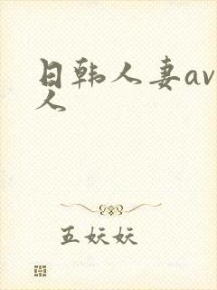 日韩人妻av黑人