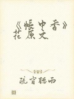 《帐中香》金银花原文