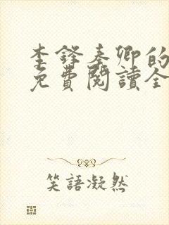 李锋秦卿的小说免费阅读全文最新章节无弹窗