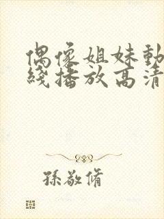 偶像姐妹动漫在线播放高清观看视频封面