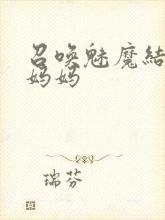 召唤魅魔结果是妈妈