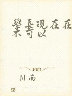 学长现在在上课不可以