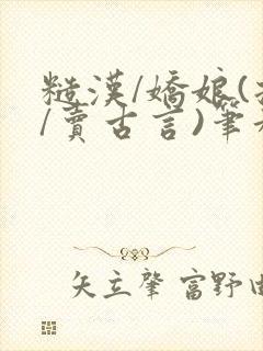 糙汉/娇娘(拐/卖古言)笔趣阁