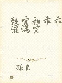 教官和乖乖女h灌满完封面