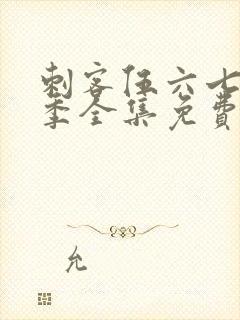 刺客伍六七第5季全集免费观看高清版