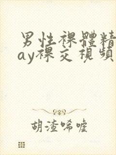 男性裸体精光gay裸交视频