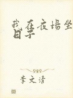 我在夜场坐台的日子