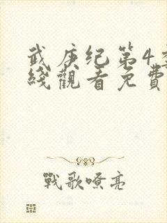 武庚纪第4季在线观看免费观看完整版高清封面