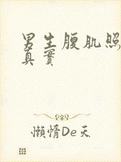 男生腹肌照图片真实