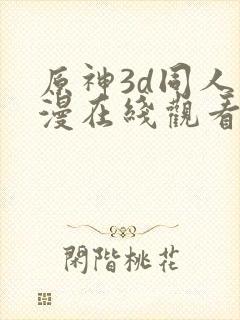 原神3d同人动漫在线观看