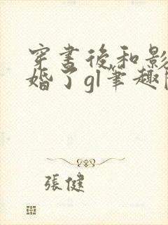 穿书后和影后结婚了gl笔趣阁