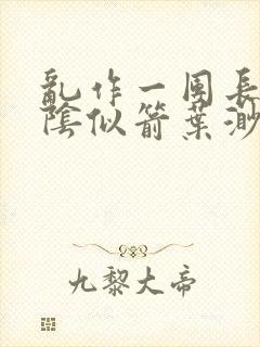 乱作一团长日光阴似箭叶渺渺灵教