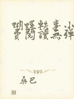 蝴蝶轶事小说免费阅读无弹窗笔趣阁封面